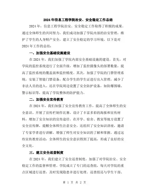 2024年信息工程学院治安、安全稳定工作总结