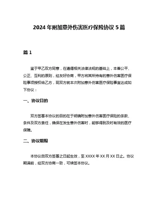 2024年附加意外伤害医疗保险协议5篇