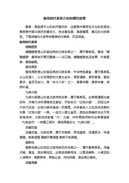 鲁菜的代表菜介绍有哪些故事