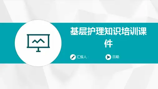 基层护理知识培训课件