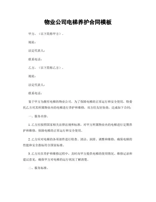物业公司电梯养护合同模板