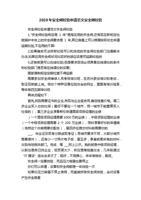 2020年安全阀校验申请范文安全阀校验