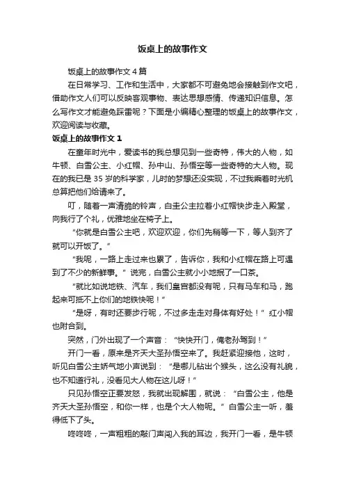 饭桌上的故事作文4篇