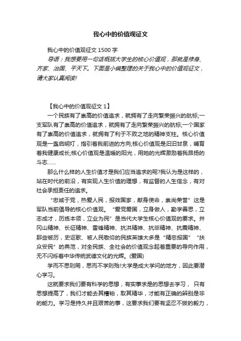 我心中的价值观征文1500字