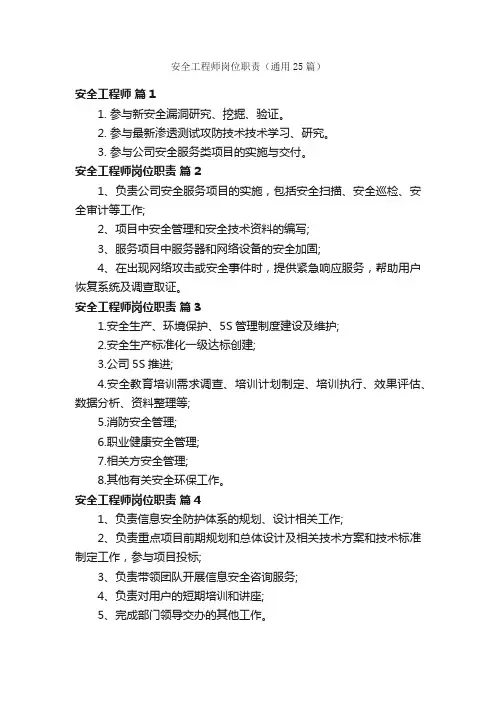 安全工程师岗位职责（通用25篇）