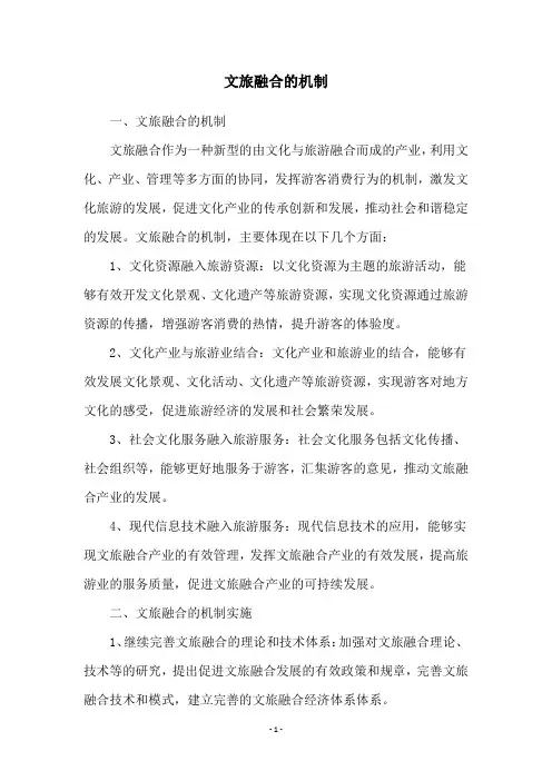 文旅融合的机制
