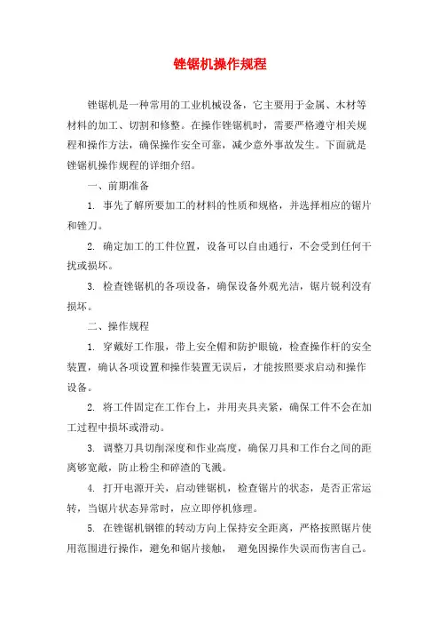 锉锯机操作规程 (2)