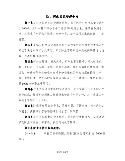 防尘洒水系统管理制度（2篇）