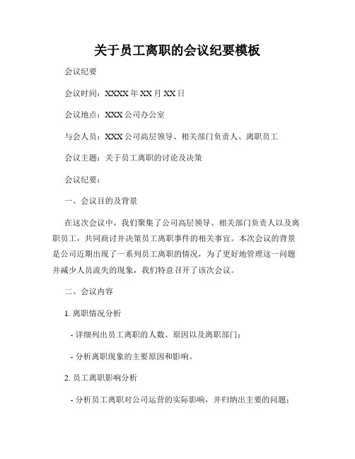 关于员工离职的会议纪要模板