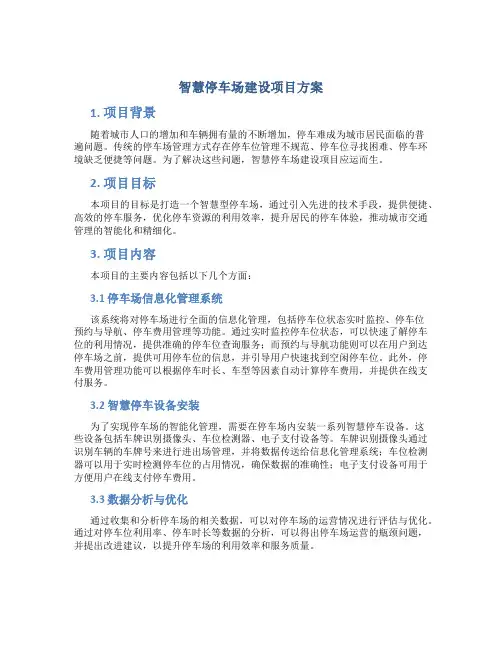 智慧停车场建设项目方案 (2)