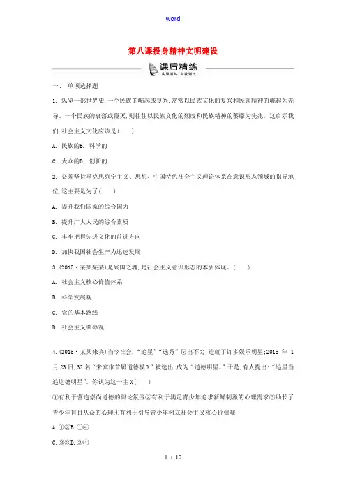 中考政治 九年级 第8课 投身精神文明建设复习练习(含解析) 新人教版-新人教版初中九年级全册政治试