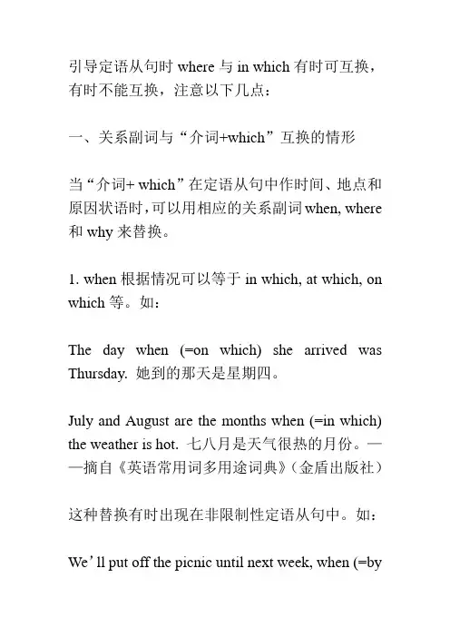关系副词与“介词+which”(是否可互换)的区别