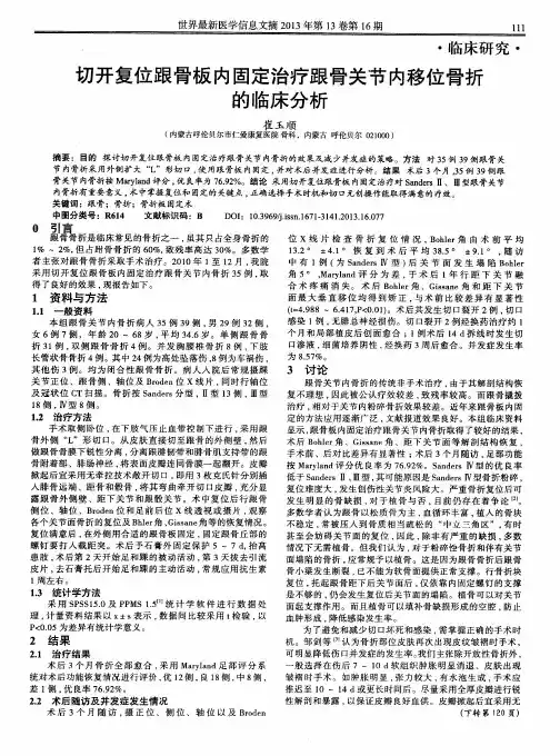 切开复位跟骨板内固定治疗跟骨关节内移位骨折的临床分析