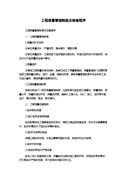 工程质量管理制度及检查程序