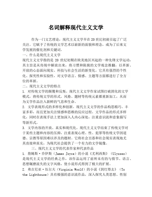 名词解释现代主义文学