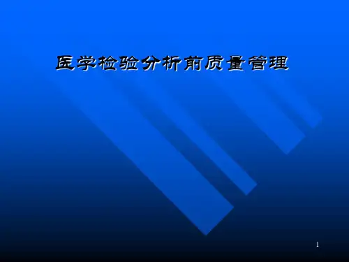 临床检验分析前质量管理医学PPT