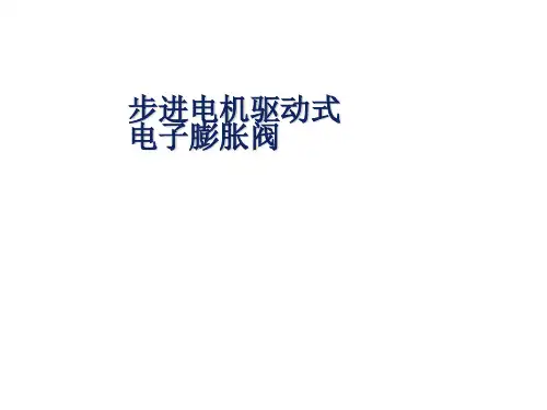 步进电机式电子膨胀阀工作及驱动原理ppt课件