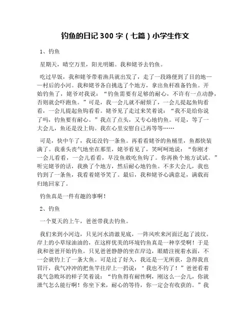 钓鱼的日记300字(七篇)小学生作文