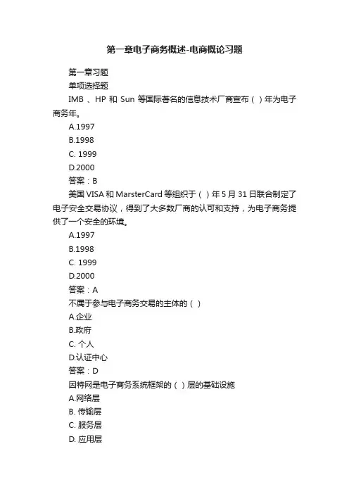 第一章电子商务概述-电商概论习题