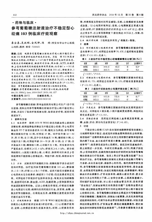 参芎葡萄糖注射液治疗不稳定型心绞痛103例临床疗效观察