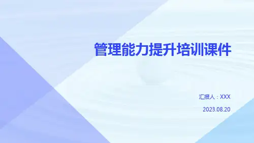 管理能力提升培训课件