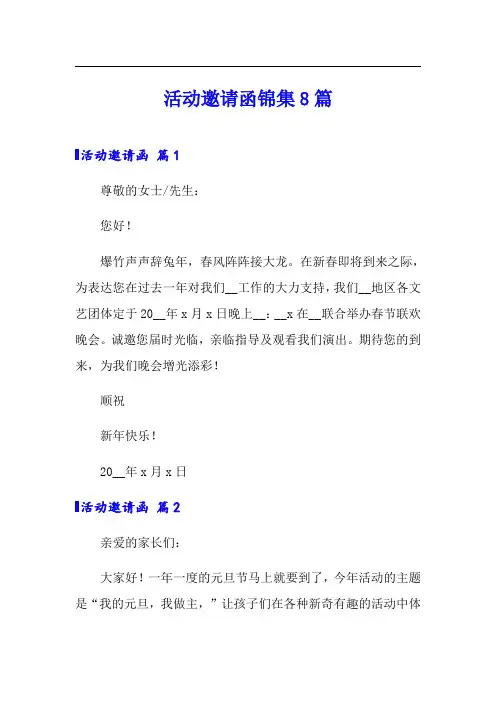 活动邀请函锦集8篇(word版)