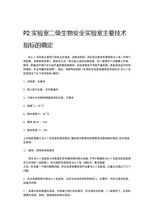 P2实验室二级生物安全实验室主要技术指标的确定