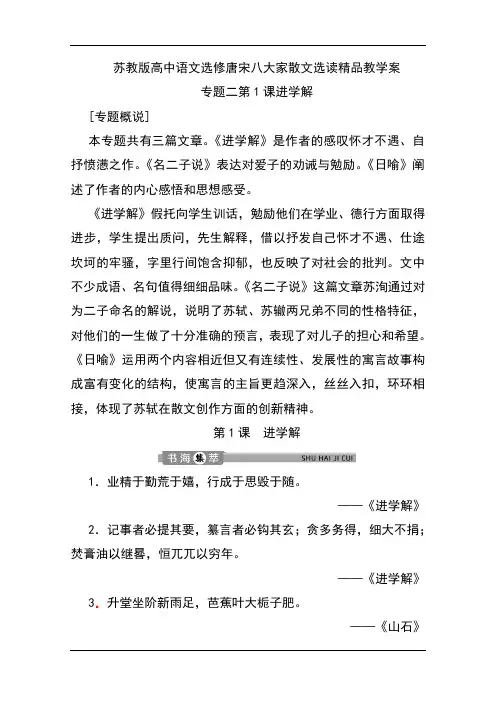苏教版高中语文选修唐宋八大家散文选读精品教学案：专题二第1课进学解 