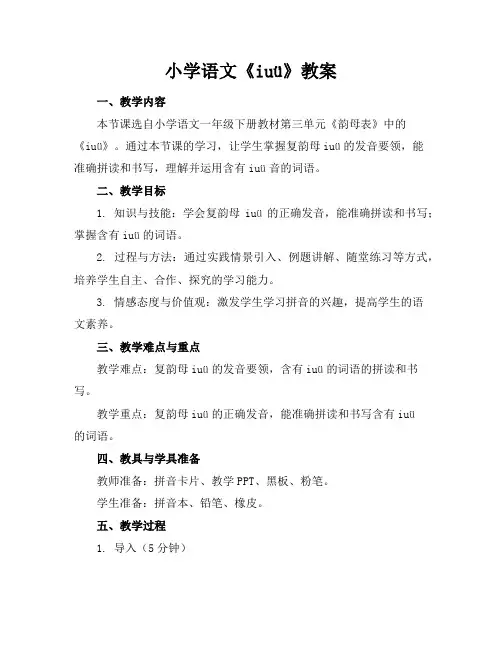 小学语文《iuü》教案