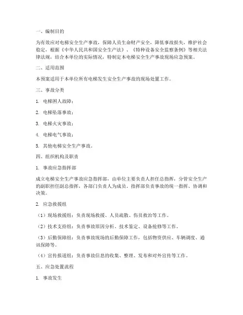 电梯安全生产事故现场应急预案