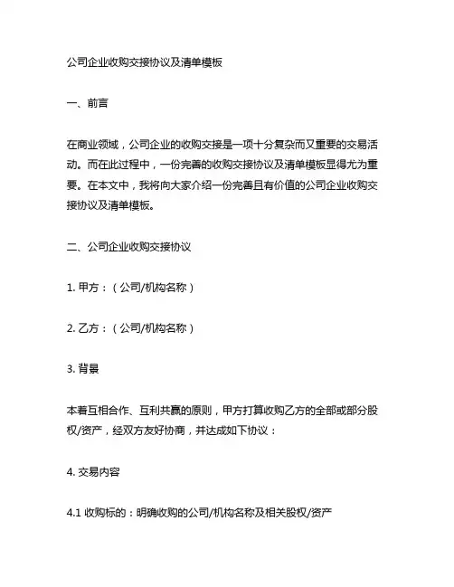 公司企业收购交接协议及清单模板