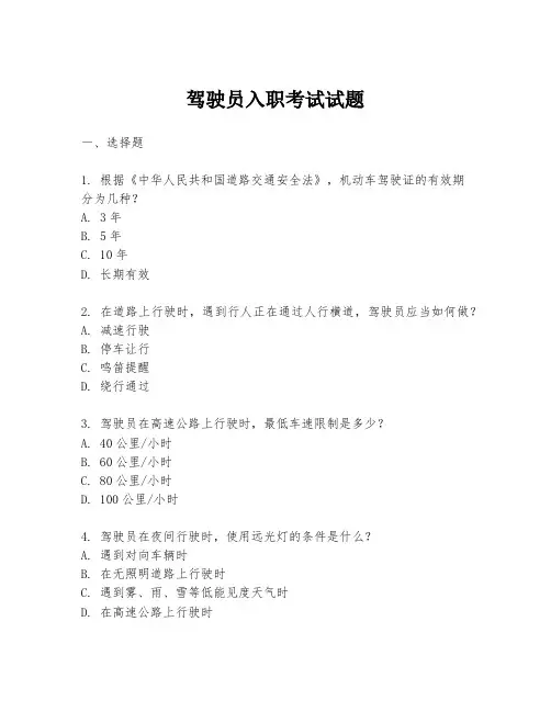 驾驶员入职考试试题
