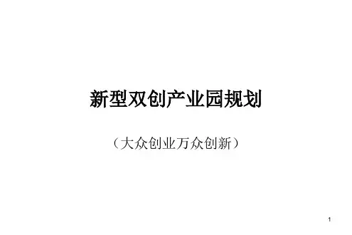 新型双创产业园区规划(附案例)PPT幻灯片课件