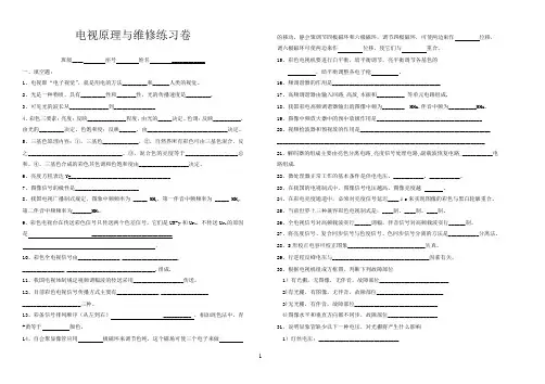 电视原理与维修练习卷1