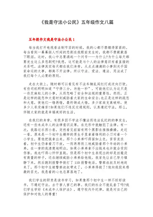 《我是守法小公民》五年级作文八篇