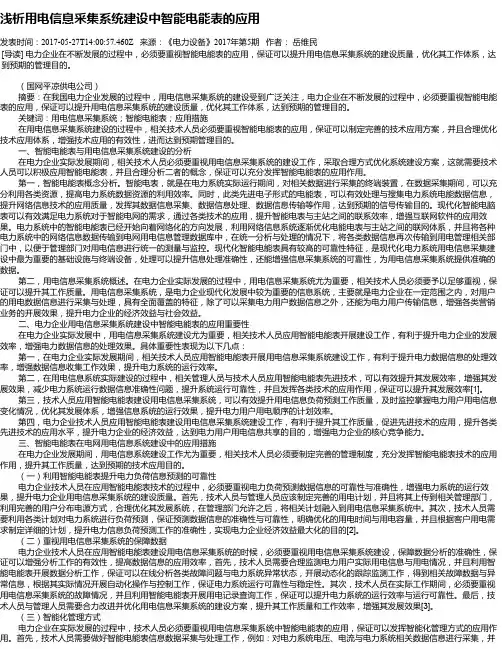 浅析用电信息采集系统建设中智能电能表的应用