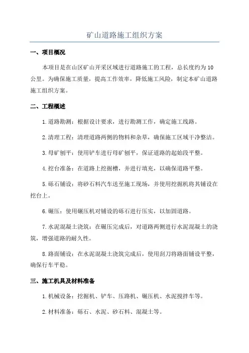 矿山道路施工组织方案