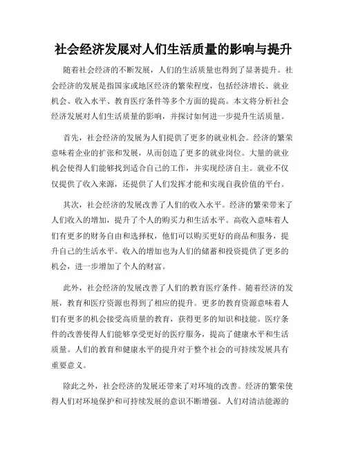 社会经济发展对人们生活质量的影响与提升