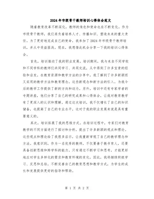 2024年市级骨干教师培训心得体会范文