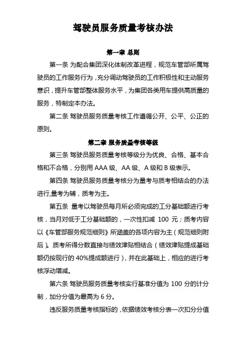 驾驶员服务质量考核细则