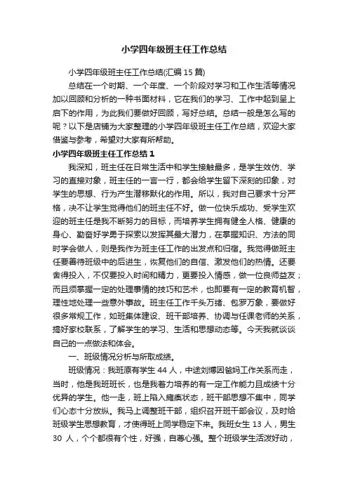 小学四年级班主任工作总结