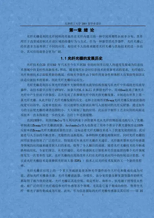 通信与信息工程专业论文-光纤光栅传感技术应用设计