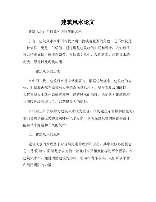 建筑风水论文