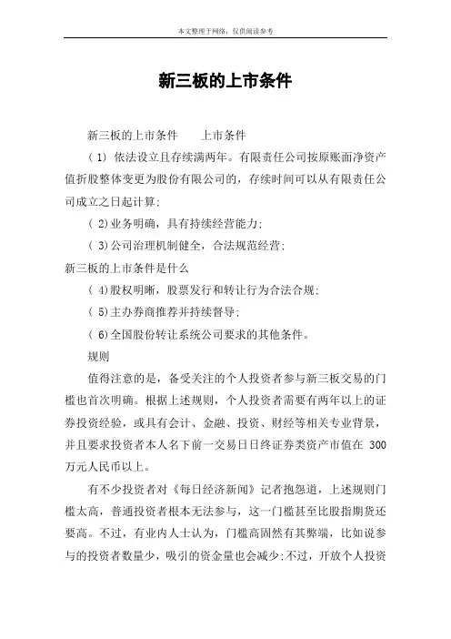 新三板的上市条件