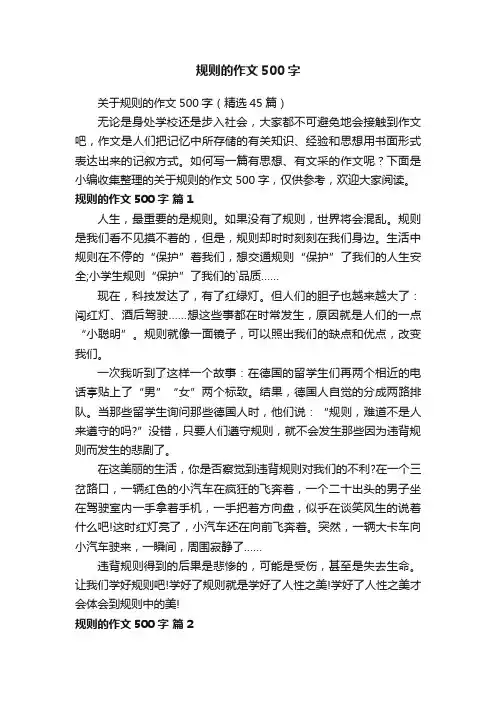 规则的作文500字