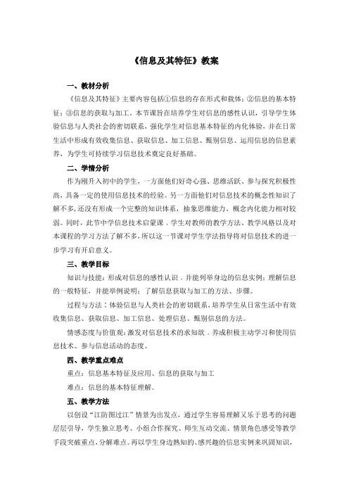 1.1《信息及其特征》教案-七年级《信息技术》上册 湘电子版