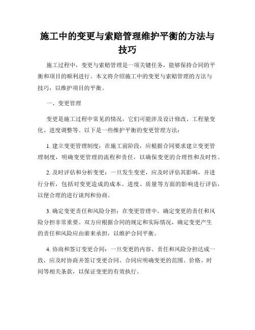 施工中的变更与索赔管理维护平衡的方法与技巧