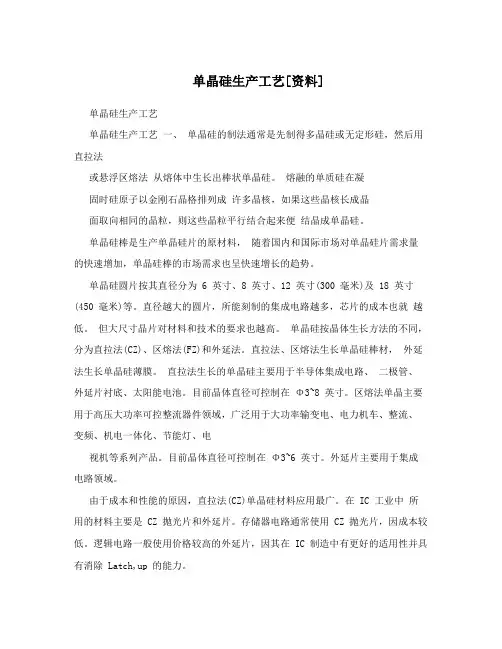 单晶硅生产工艺[资料]