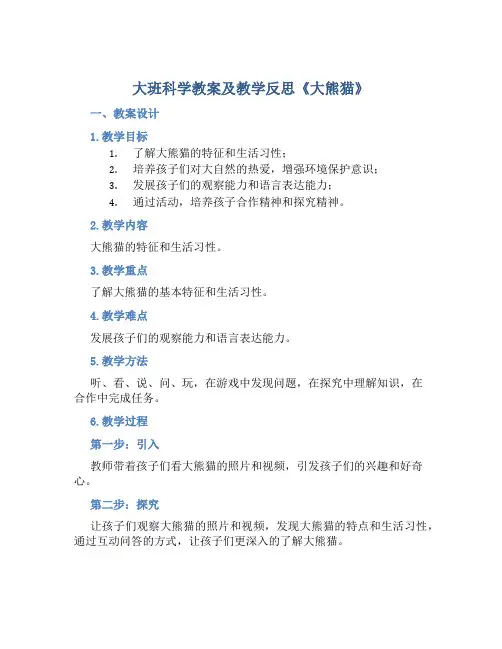 大班科学教案及教学反思《大熊猫》