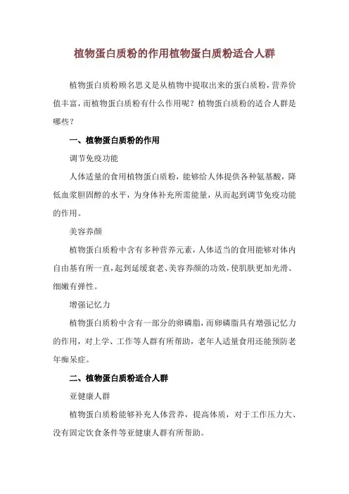 植物蛋白质粉的作用 植物蛋白质粉适合人群